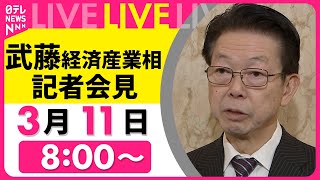 【会見ライブ】武藤経済産業相が会見　関税協議で米商務長官らと会談　── 政治ニュースライブ（日テレNEWS LIVE）