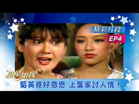 【星星知我心】EP4 菊英竟好意思，上葉家討人情！