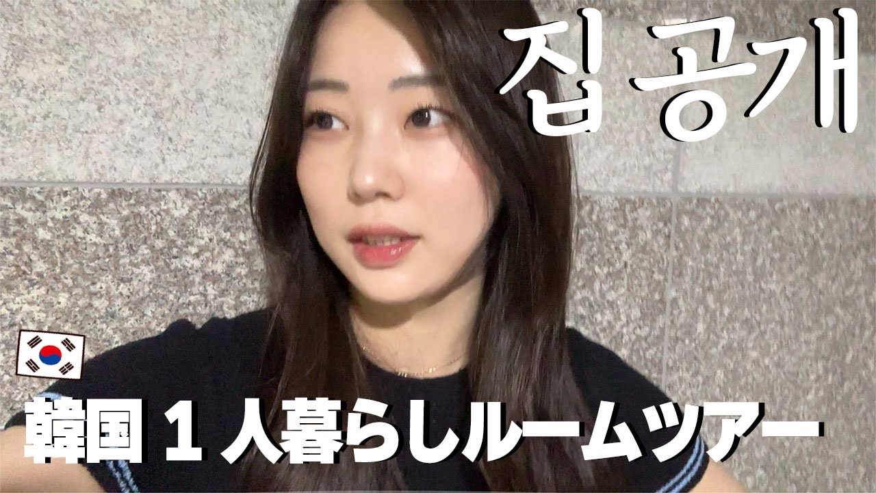 韓国ワーホリ生活のお家と住んでる街を紹介| 家賃,光熱費,保証金,契約方法は?🇰🇷