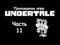 Прохождение Undertale - Часть 11