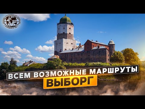 Всем возможные маршруты. Выборг | @rgo_films