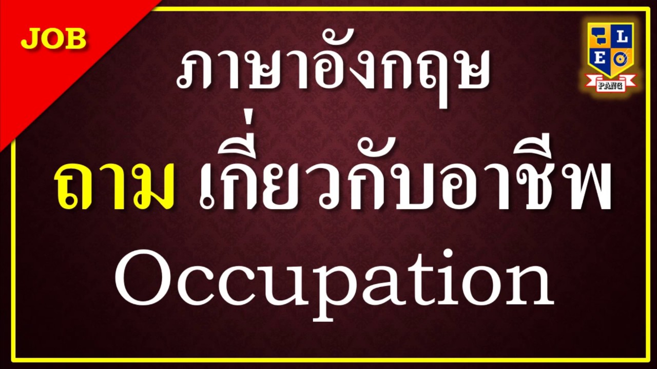 อาชีพ และประโยคคำถาม คำตอบ ในภาษาอังกฤษ มีอะไรบ้าง