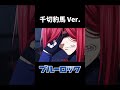 ブルーロックMAD　ちゃんと走り続けてれば・・・　千切豹馬　#shorts
