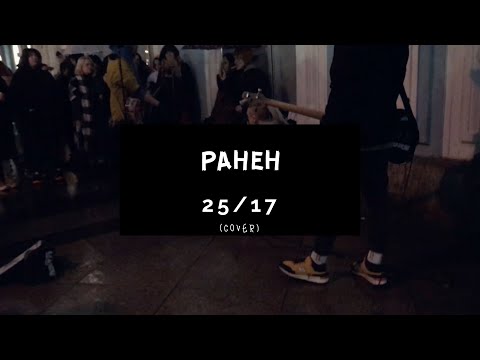 Дешёвые Драмы - Ранен