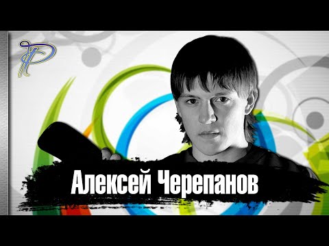 Алексей Черепанов. Одна из самых ужасных трагедий в истории российского хоккея.