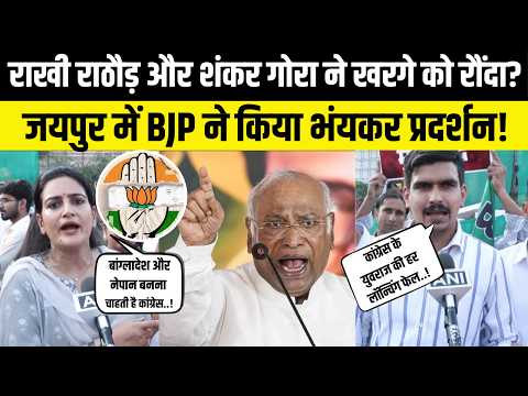 Jaipur में BJP का प्रदर्शन Mallikarjun Kharge के बयान पर Rakhi Rathore और Shankar Gora का पलटवार