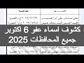 كشوف اسماء عفو 6 اكتوبر 2025 كشوف اسماء العفو الرئاسي اليوم المفرج عنهم من السجون المصرية الان مباشر 