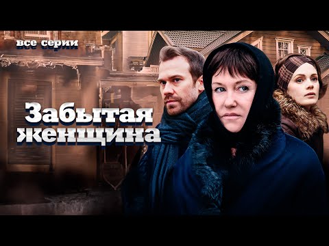 ДЕТЕКТИВНАЯ МЕЛОДРАМА! ПОЛУЧИТ ПИСЬМО ОТ МЕРТВОЙ И УЗНАЕТ СЕМЕЙНЫЕ ТАЙНЫ! Забытая женщина. Все серии