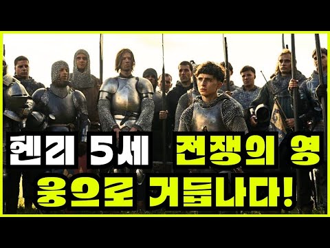 [영화리뷰/결말포함] 헨리 5세가 이끄는 중세 영국의 전쟁과 리더십의 여정 [넷플릭스]