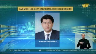 Куандык Бишимбаев назначен министром национальной экономики РК