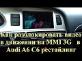 Как разблокировать видео в движении на MMI 3G в Audi A6 C6 рестайлинг