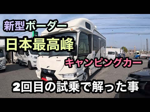 【キャンピングカー】日本最高峰 新型ボーダー試乗で解った事（感じた事）