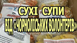 СУХІ СУПИ БОРЩІ ЧАЇ ВІД ЧОРНОЛІСЬКИХ ВОЛОНТЕРІВ