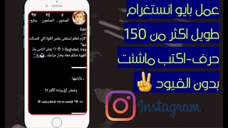 عمل بايو انستا طويل اكثر من 150 حرف وبدون قيود️الطريقة الأنجح?