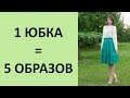 Базовый гардероб. Пышная юбка