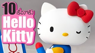 10 เรื่องจริงของ Hello Kitty (เฮลโลคิตตี้) ที่คุณอาจไม่เคยรู้ ~ LUPAS
