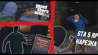 КУПИЛ ТРЕЙЛЕР, А ТАМ ЛЕЖАЛИ... ГТА 5 РП НАРЕЗКА СМЕШНЫХ МОМЕНТОВ GTA 5 RP