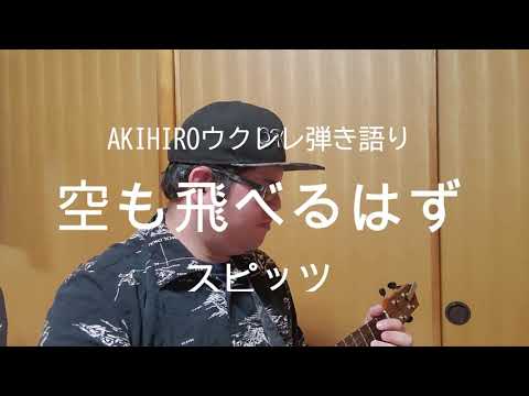 【43】空も飛べるはず / スピッツ / ウクレレ弾き語り