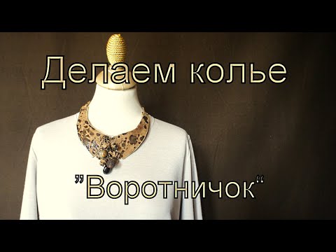 Делаем вместе колье "Воротничок"Татьяна Ясенева