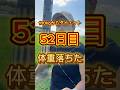 100kgからダイエット 52日目　体重減りました！#1ヶ月ダイエット #ダイエット記録 #ダイエット