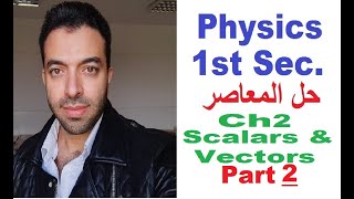 Physics Ch2 (Scalars and Vectors part 2 )  El moaasser  حل المعاصر Physics اولي ثانوي 1ST Term