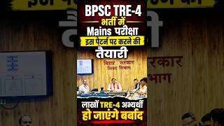 BPSC TRE-4 Mains परीक्षा Big Update|| #bpsctre #tre4 #bpsctre4 #tre4update #tre4exam #tre4protest