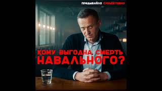 Умер Навальный. КОМУ ЭТО ВЫГОДНО? | Придыбайло - Субъективно
