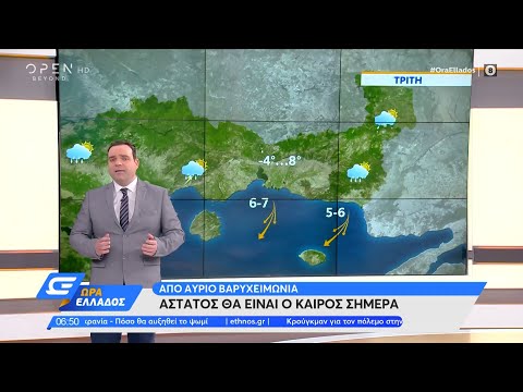 Καιρός 08/03/2022: Άστατος θα είναι ο καιρός σήμερα | Ώρα Ελλάδος | OPEN TV