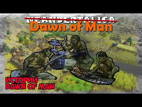 Видео: Неандерталика! | Истории Dawn Of Man