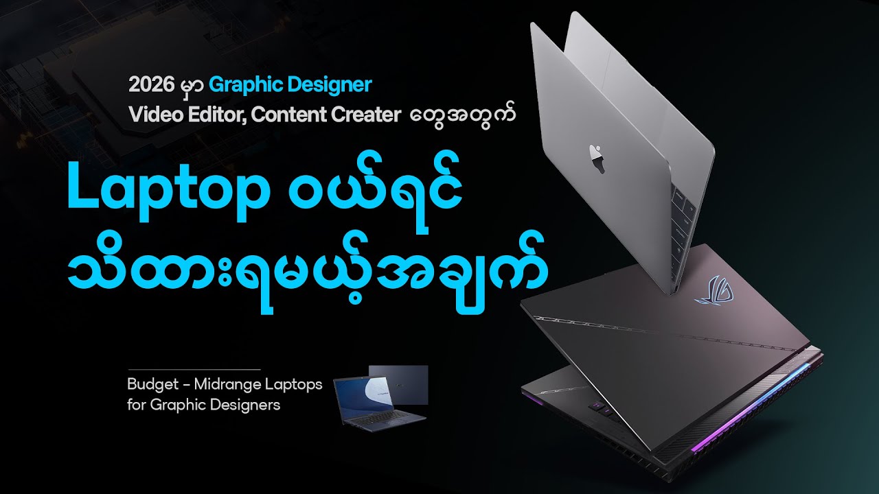 Laptops buying guide for Graphic Designers Myanmar/ Laptop ဝယ်ရင ...