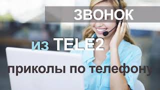 Звонок из TELE2. Приколы по телефону