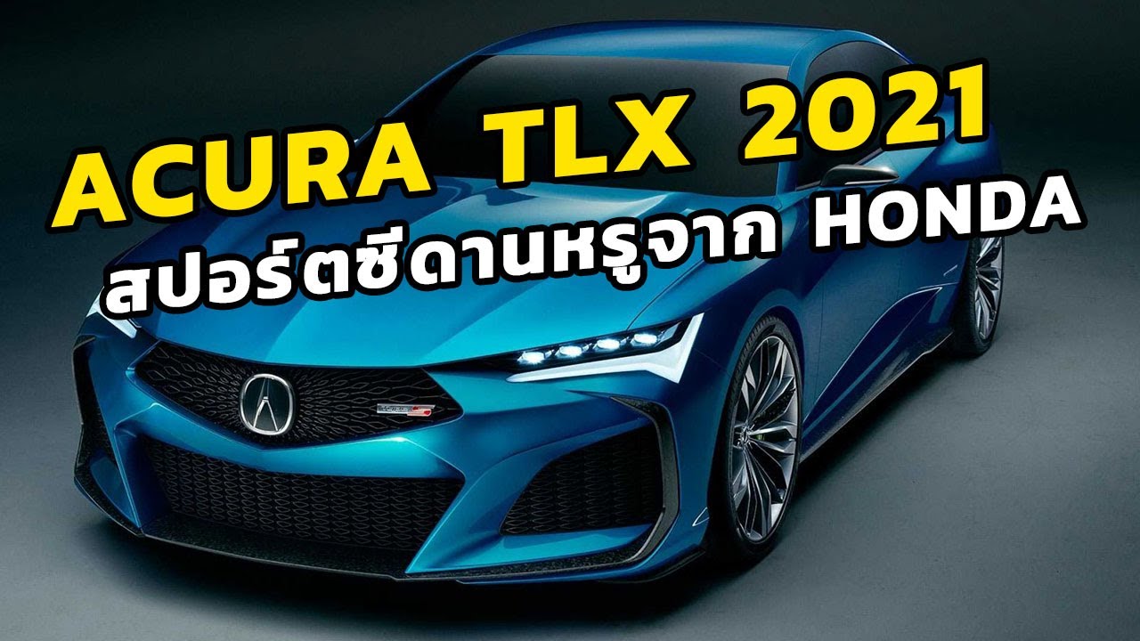 Acura TLX 2021 รถสปอร์ตซีดานระดับหรูจาก HONDA
