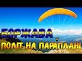 ПОЛІТ НА ПАРАПЛАНІ НАД БОРЖАВОЮ | ВІДПОЧИНОК В КАРПАТАХ / ГЕН ВИСОТИ