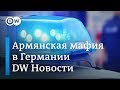 Армянская мафия в Германии, или Как немецкая полиция ловит "воров в законе" - DW Новости (05.11.18)