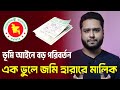 মালিকদের এক ভুলে জমি হয়ে যাবে সরকারের ? ভূমি আইনে আসছে বড় পরিবর্তন Land New Law Upcoming