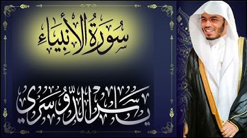 سورة الانبياء كاملة ، ياسر الدوسري 