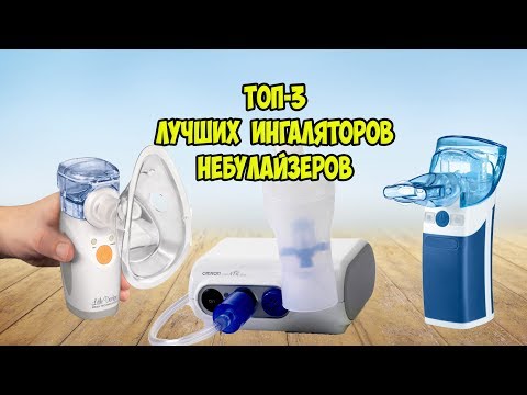 ТОП 3 лучших ультразвуковых ингаляторов, небулайзеров.