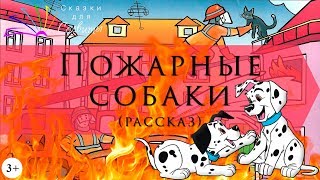 Пожарные собаки | Лев Толстой | Рассказы для детей