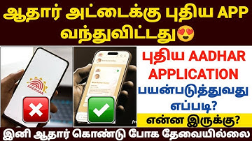 🔥ஆதார் புதிய APP வந்துவிட்டது |aadhar new app tamil | aadhar card update tamil | aadhar news tamil 
