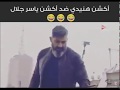 اكشن هنيدي ضد اكشن ياسر جلال - فيديو يجنن أقسم بالله