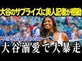 美人レポーターのワトソンさんに取った大谷のある行動に米TVも衝撃「信じられないわ」【最新/MLB/大谷翔平】【総集編】