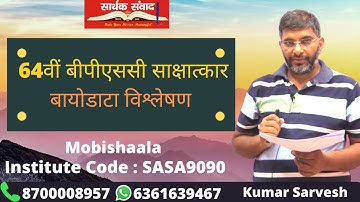 BPSC 64th Interview : Biodata Analysis By Kumar Sarvesh Sir | Saarthak Samwad