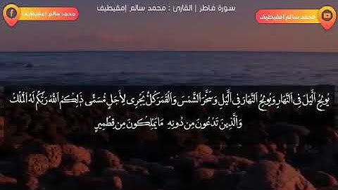 #جديد  آيات من سورة فاطر بصوت محمد سالم امقيطيف
