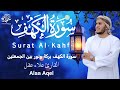 سورة الكهف علاء عقل نور بين الجمعتين تسجيل جديد تلاوة هادئه تريح القلب   