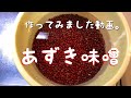 【発酵】あずき味噌４キロ作りました動画。