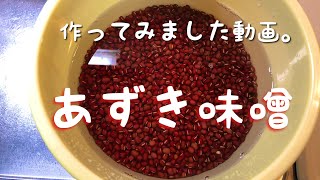 【発酵】あずき味噌４キロ作りました動画。