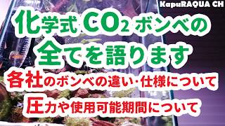 CO2化学反応式ボンベ各社の特徴と付属品解説【まったりお喋り】