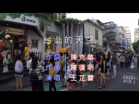 台北的天空MV~王芷蕾
