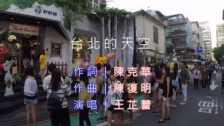 台北的天空MV~王芷蕾