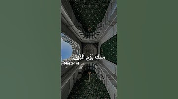 سورة الفاتحة, تلاوة الإمام ماهر المعيقلي💗Al Fatiha, Maher Al Muaiqly